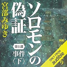 ソロモンの偽証 第i部 事件 下 ネタバレありの感想 レビュー 読書メーター