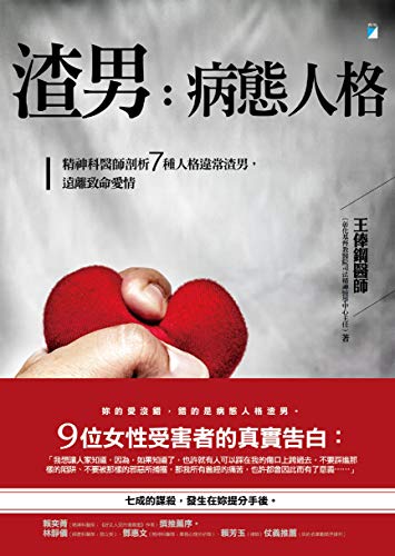 渣男 病態人格 精神科醫師剖析7種人格違常渣男 遠離致命愛情 Traditional Chinese Edition Kindle Edition By 王俸鋼 Health Fitness Dieting Kindle Ebooks Amazon Com