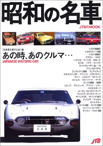 Amazon.co.jp: 昭和の名車 : 日本車を愛する会: 本