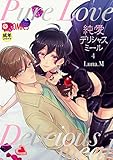 純愛デリシャスミール（4）【18禁】 純愛デリシャスミール【18禁】 (PRESTIGE　COMIC)