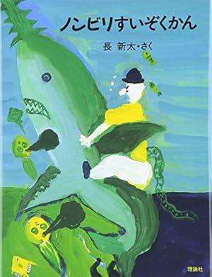 Amazon.co.jp: なんじゃもんじゃ博士 ドキドキ編 (福音館の単行本