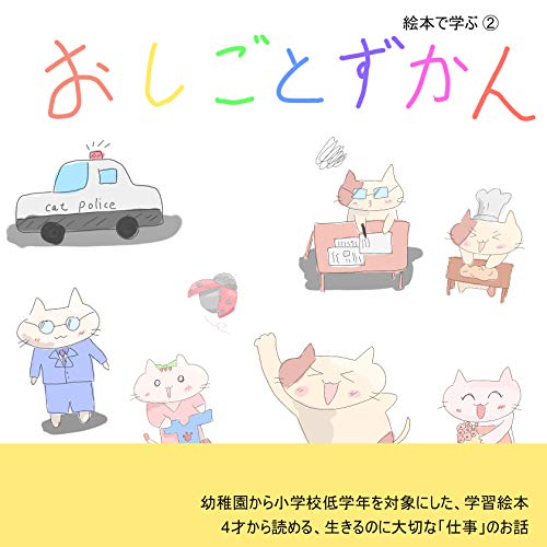 お仕事図鑑 (絵本で学ぶ Book 2) (English Edition)