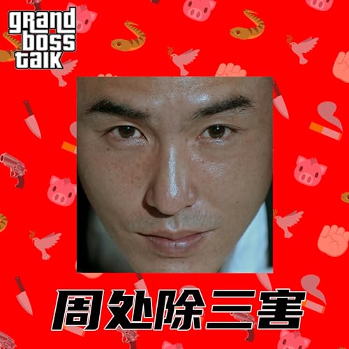 EP#83 | 周处除三害