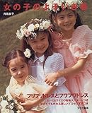 500円「女の子のよそいき着—フリフリドレスとフワフワドレス」