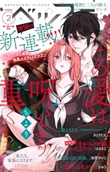 ベツフラ 2026年02号 ベツフラ 2026年02号