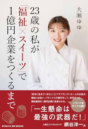 23歳の私が「福祉×スイーツ」で1億円企業をつくるまでの表紙