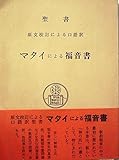 マタイによる福音書―聖書原文からの批判的口語訳 (1966年)