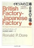 イギリスの工場・日本の工場 労使関係の比較社会学 (上) (ちくま学芸文庫)