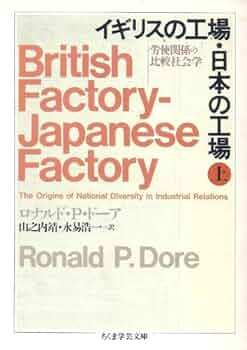 イギリスの労使関係制度 (1977年) イギリスの工場・日本の工場 上: 労使関係の比較社会学 (ちくま