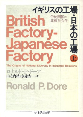 イギリスの工場・日本の工場 上: 労使関係の比較社会学 (ちくま学芸