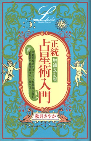✨美品✨正統占星術入門 増補改訂版 正統占星術入門 (エルブックス) | 秋月 さやか |本