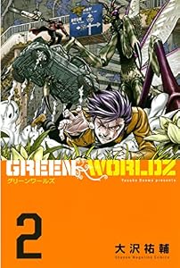 ＧＲＥＥＮ　ＷＯＲＬＤＺ（２） (マンガボックスコミックス)