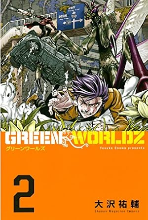 Amazon.co.jp: GREEN WORLDZ（1） (マンガボックス