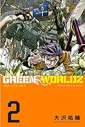 GREEN WORLDZ（2） (マンガボックスコミックス) | 大沢