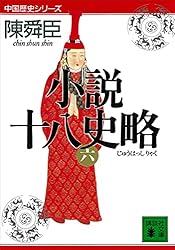 Amazon.co.jp: 小説十八史略（三） (講談社文庫) 電子書籍: 陳舜臣