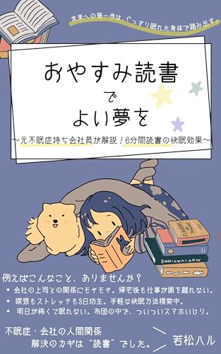おやすみ読書でよい夢を〜元不眠症持ち会社員が解説!6分間読書の快眠方法〜