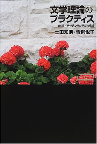 文学理論のプラクティス―物語・アイデンティティ・越境 (ワードマップ)
