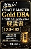 攻める！ORACLE MASTER Gold DBA Oracle AI Database 26ai 解説書