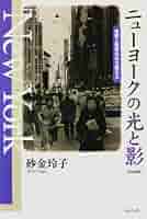 ニューヨークの光と影 新版増補: 理想と現実のはざ間から | 砂金