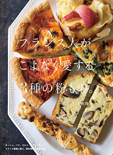 PDFダウンロード フランス人がこよなく愛する3種の粉もの。 バイ