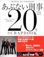 あぶない刑事 書籍 あぶない刑事 1990 | 柏原 寛司 |本 | 通販 | Amazon