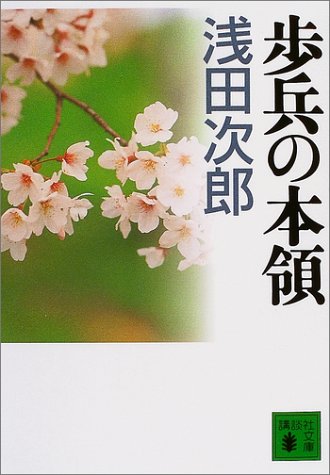歩兵の本領 (講談社文庫) 歩兵の本領 (講談社文庫)