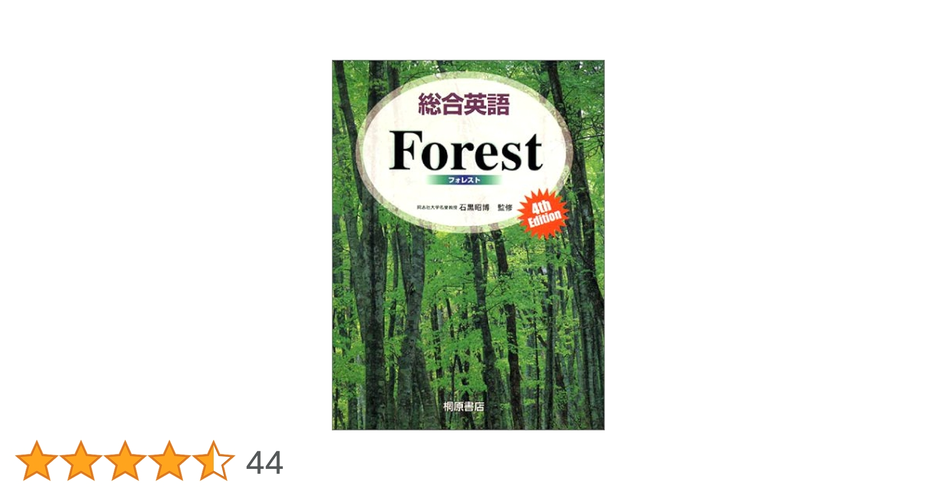 総合英語Forest, 4th edition | 墺 タカユキ |本 | 通販 | Amazon