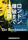 ロンドン爆破まで九日間 下巻 (ランダムハウス講談社文庫)