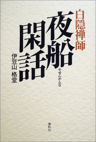 白隠禅師・夜船閑話 白隠禅師・夜船閑話
