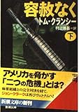 容赦なく 下 (新潮文庫 ク-28-4)