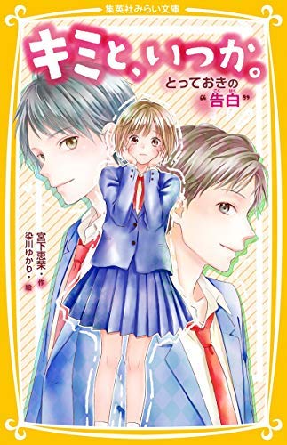 キミと、いつか。全15巻セット Amazon.co.jp: キミと、いつか。シリーズ 全15冊セット : 宮下