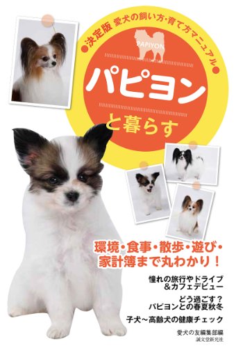 PDFダウンロード パピヨンと暮らす (決定版 愛犬の飼い方・育て方マニュアル) バイ