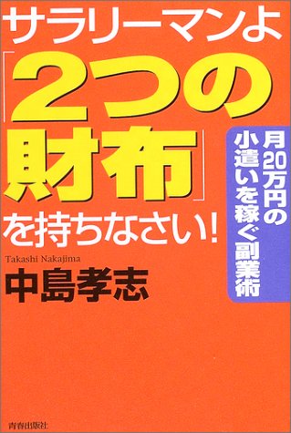 サラリーマンよ「2つの財布」を持ちなさい!―月20万円の小遣いを稼ぐ副業術