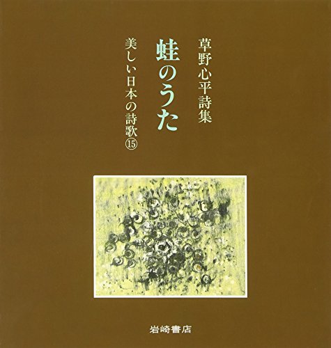 Amazon.co.jp: 草野 心平: 本、バイオグラフィー、最新アップデート