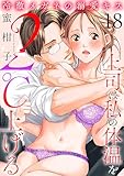 冷徹メガネの溺愛キス～上司は私の体温を２℃上げる～　18 (MIU 恋愛MAX COMICS)