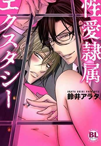 無料電子書籍 アプリ 性愛隷属エクスタシー (モバイルBL宣言) バイ