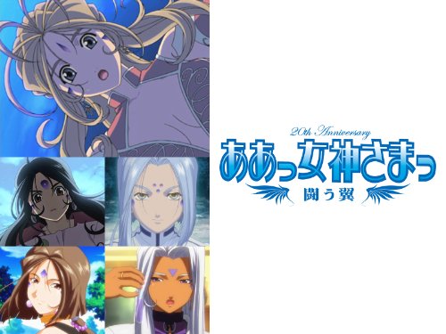 ああっ女神さまっ 闘