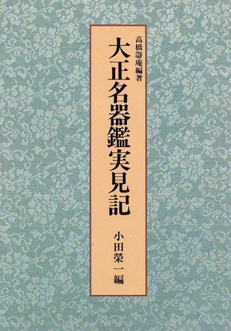 オライリー 無料電子書籍 大正名器鑑実見記 バイ