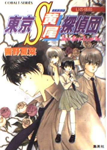 東京S黄尾探偵団 Uの烙印 (東京S黄尾探偵団シリーズ) (コバルト文庫)