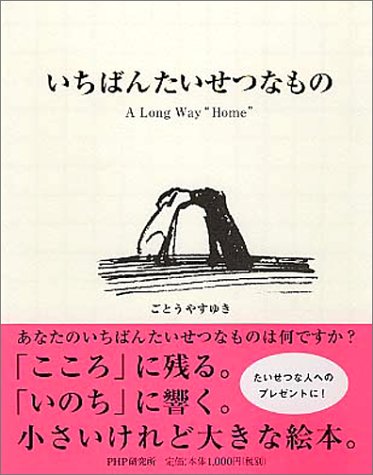 いちばんたいせつなもの A Long Way Home ごとう やすゆき 本 通販 Amazon いちばんたいせつなもの A Long Way Home ごとう やすゆき 本 通販 Amazon