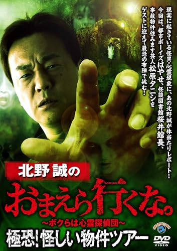 北野誠のおまえら行くな。極恐!怪しい物件ツアー (DVD) - 北野誠