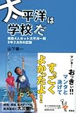 太平洋は学校だ 家族4人ヨット太平洋一周3年2カ月の記録