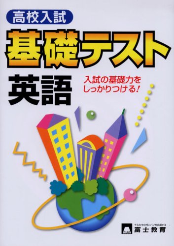 高校入英語入試試基礎テスト