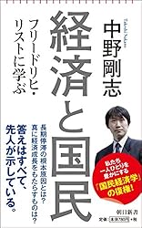 経済と国民 フリードリヒ・リストに学ぶ (朝日新書)