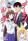 デーモンルーラー 定時に帰りたい男のやりすぎレベリング （4） デーモンルーラー　定時に帰りたい男のやりすぎレベリング (マンガBANGコミックス)