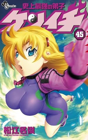 史上最強の弟子ケンイチ プラス (少年サンデーコミックス) | 松江名 俊