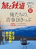 旅と鉄道 2012年 1月号 俺たちの、青春18きっぷ