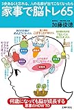 家事で脳トレ６５