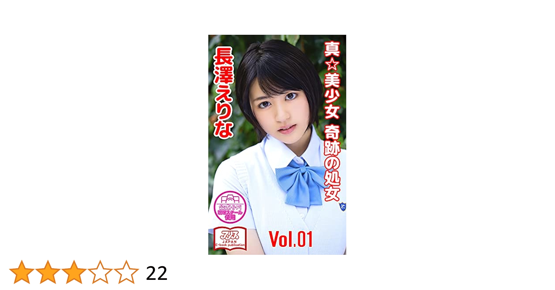 美少女　処女 Amazon.co.jp: 【アリスJAPAN公式E-book】 真☆美少女 奇跡の処女 長澤えりな Vol.1 eBook :  アリスJAPAN公式E-book, 長澤えりな: Kindleストア