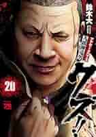 クズ！！ ～アナザークローズ九頭神竜男～ 20 (ヤング